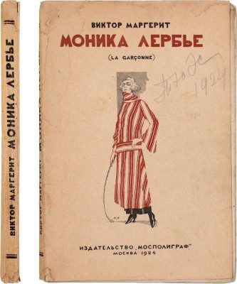Маргерит В. Моника Лербье / Пер. с фр. Нины Петровской; предисл. Виктора Маргерит и Анатоля Франса. 2-е изд. М.: Издательство «Мосполиграф», 1924.